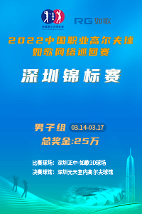 2022中國(guó)職業(yè)高爾夫球-如歌網(wǎng)絡(luò)巡回賽 深圳男子錦標(biāo)賽