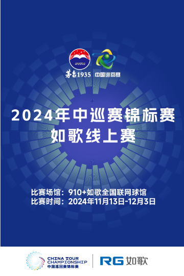 2024中國(guó)巡回賽錦標(biāo)賽-如歌線上挑戰(zhàn)賽