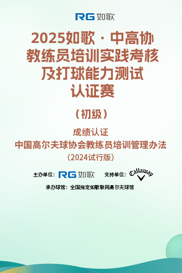 2025如歌·中高協(xié)教練員培訓(xùn)實踐考核及打球能力測試認證賽（初級）5月站