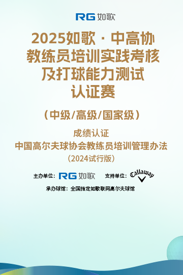 2025如歌·中高協(xié)教練員培訓(xùn)實踐考核及打球能力測試認證賽 （中級/高級/國家級）5月站