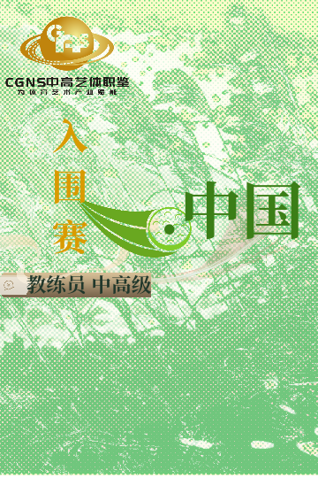 中高藝體職鑒入圍賽（中/高/國(guó)家級(jí)）6月站