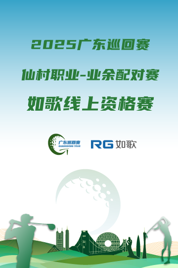 2025廣東巡回賽·仙村職業(yè)-業(yè)余配對賽 如歌線上資格賽