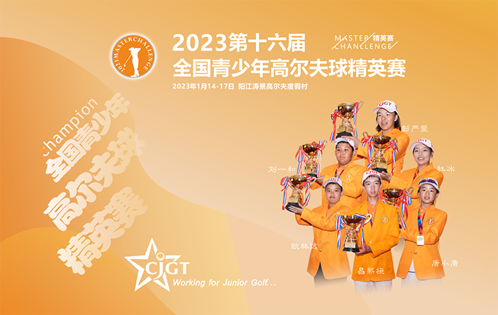 2023CJGT-如歌高爾夫青少年網(wǎng)絡(luò)邀請賽