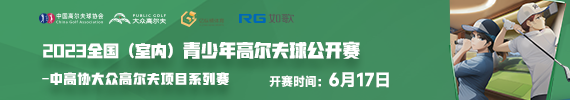 2023 全國（室內(nèi)）青少年高爾夫球公開賽-第一站