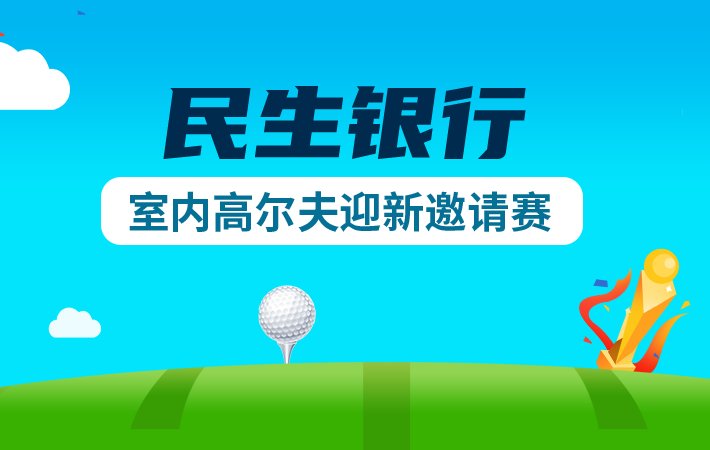 趣味賽-民生銀行室內(nèi)高爾夫迎新邀請賽