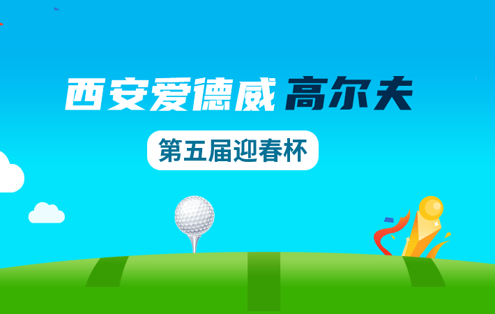 西安愛(ài)德威高爾夫第五屆迎春杯