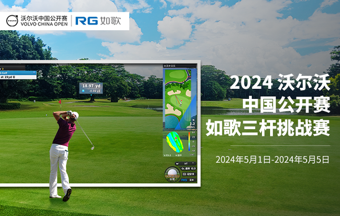2024沃爾沃中國(guó)公開(kāi)賽-如歌挑戰(zhàn)賽
