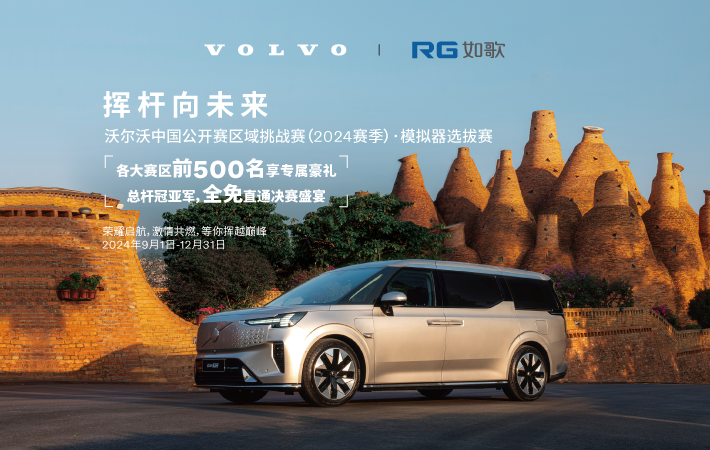 (華南賽區(qū))沃爾沃中國(guó)公開(kāi)賽區(qū)域挑戰(zhàn)賽(2024賽季) 模擬器選拔賽