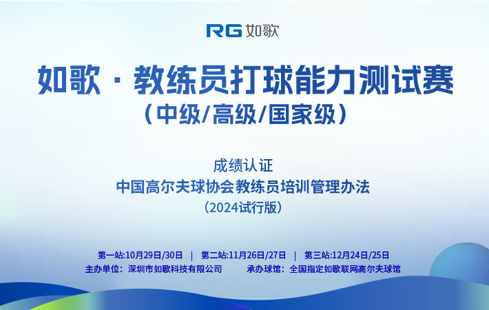 如歌·教練員打球能力測(cè)試賽(中級(jí)/高級(jí)/國(guó)家級(jí))
