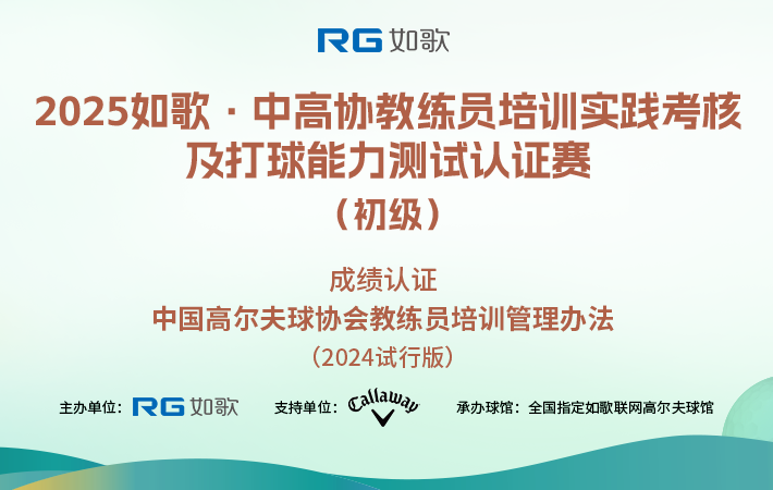 2025如歌·中高協(xié)教練員培訓(xùn)實踐考核及打球能力測試認(rèn)證賽（初級）3月站