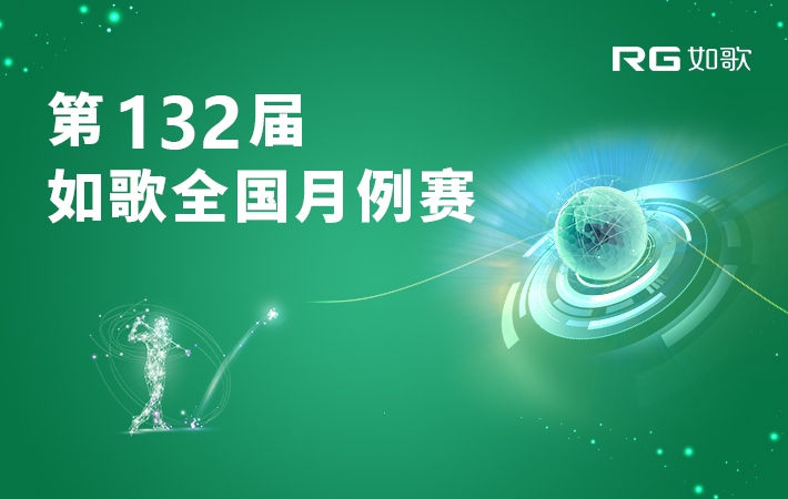 2025年如歌4月月例賽