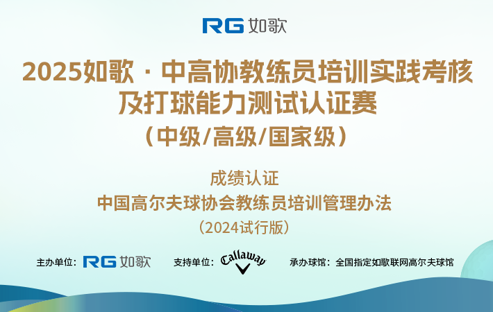 2025如歌·中高協(xié)教練員培訓(xùn)實(shí)踐考核及打球能力測(cè)試認(rèn)證賽  (中級(jí)/高級(jí)/國(guó)家級(jí))4月站