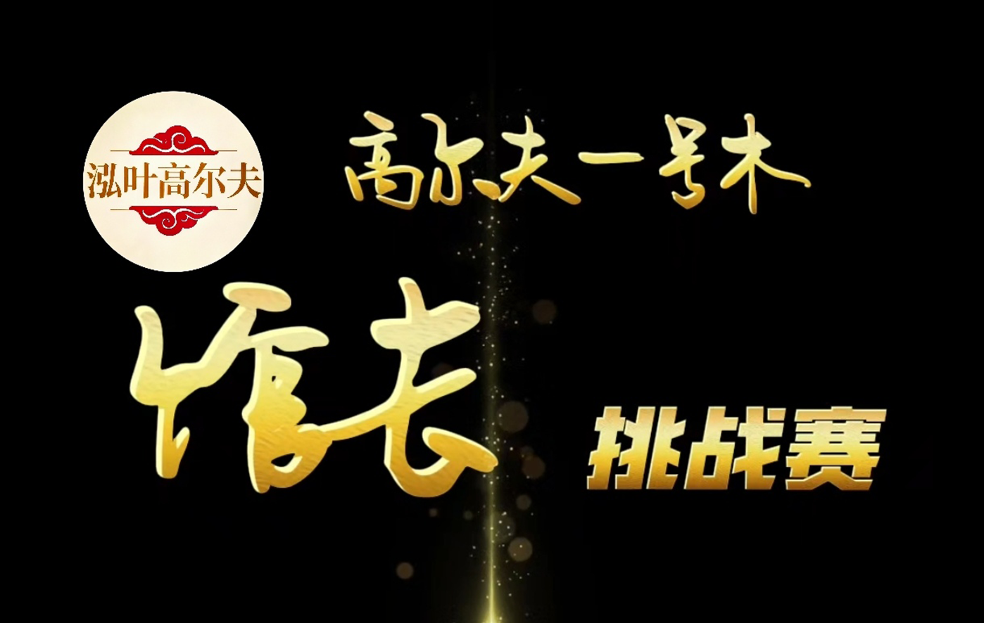 深圳泓葉高爾夫館長挑戰(zhàn)賽