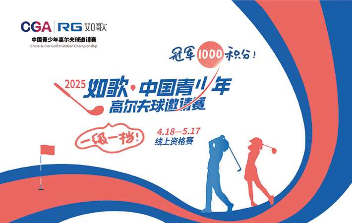 2025年如歌·中國(guó)青少年高爾夫球邀請(qǐng)賽 線上資格賽 晉級(jí)賽