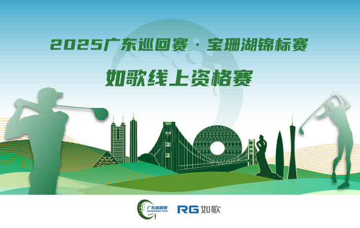2025廣東巡回賽·寶珊湖錦標賽 如歌線上資格賽