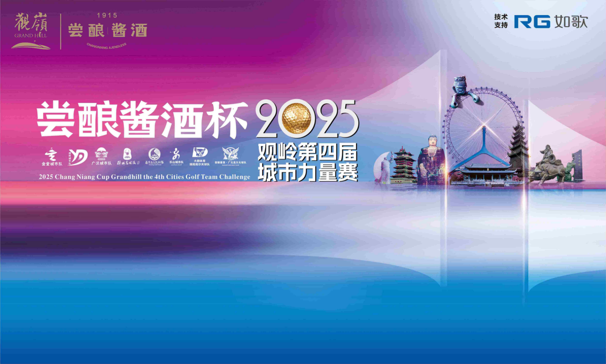 2025嘗釀醬酒杯·觀(guān)嶺第四屆城市力量賽