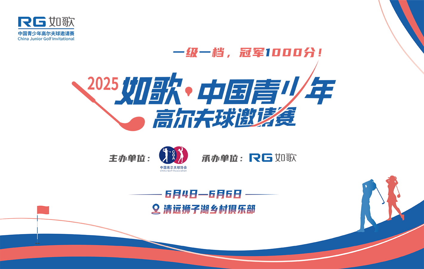 2025年如歌·中國青少年高爾夫球邀請賽