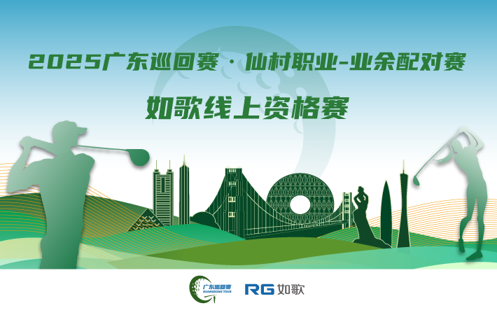 2025廣東巡回賽·仙村職業(yè)-業(yè)余配對賽 如歌線上資格賽