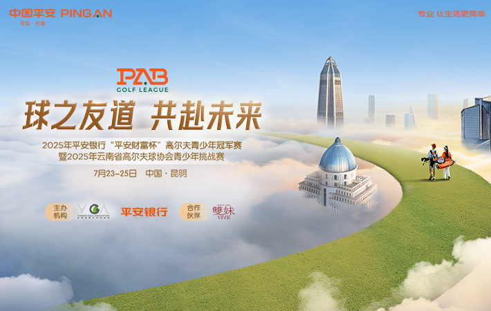 2025年平安銀行“平安財富杯”高爾夫青少年冠軍賽(親子趣味活動)