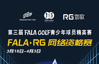 如歌室內(nèi)高爾夫網(wǎng)絡(luò)資格賽-FALA青少年球員精英賽（二級(jí)賽）8個(gè)名額等你來！