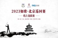 2023如歌·北京巡回賽（第一站）如歌室內(nèi)高爾夫線上資格賽啟動(dòng)