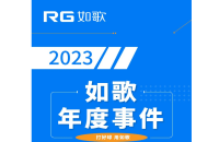 用“心”回望，以“新”前行丨RG如歌2023年度事件盤點