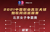 女子16強9城12館遠程PK，誰將拿走3W冠軍獎金？