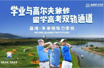 10個稀缺名額丨直通藍(lán)灣未來領(lǐng)導(dǎo)力全國青少年公開賽，揮桿LPGA賽場