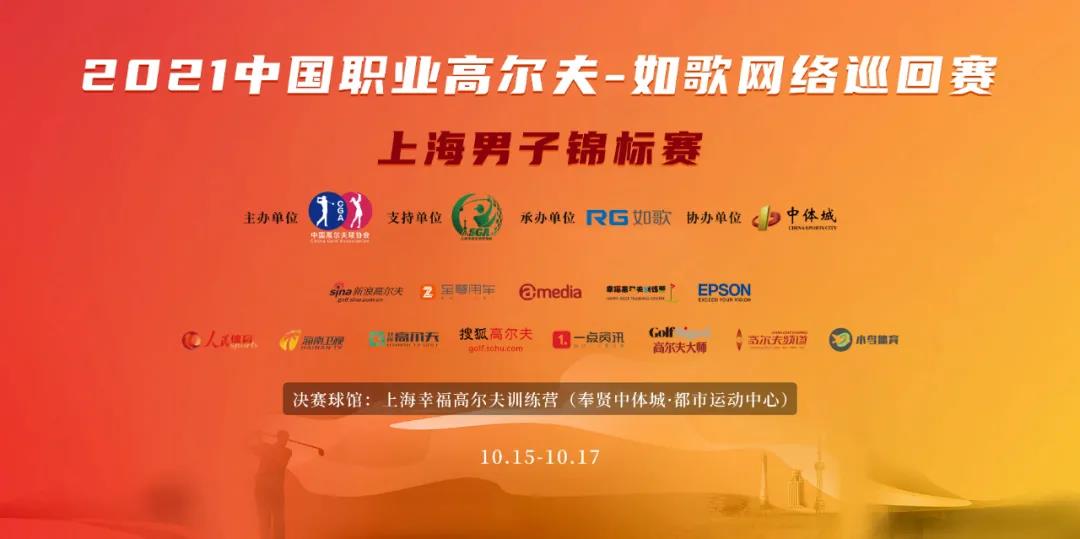 16城 57人集結(jié)完畢！ RGTour-上海男子錦標(biāo)賽火熱來襲