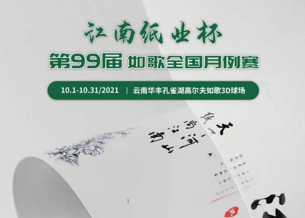 愛生活，愛健康｜江南紙業(yè)邀您參加第99屆如歌全國月例賽！