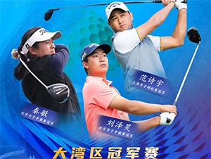 【報(bào)名開啟】2021RGTour-大灣區(qū)女子冠軍賽，總獎(jiǎng)金20萬(wàn)