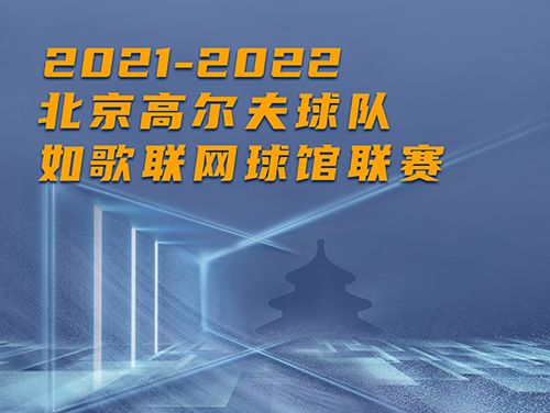 誰是這個冬天京城最“火熱”的高爾夫球館？萬元現(xiàn)金等你挑戰(zhàn)~