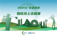全年7站線上賽直通職業(yè)賽場(chǎng)，如歌高爾夫模擬器攜手廣巡賽打通球員成長(zhǎng)新路徑