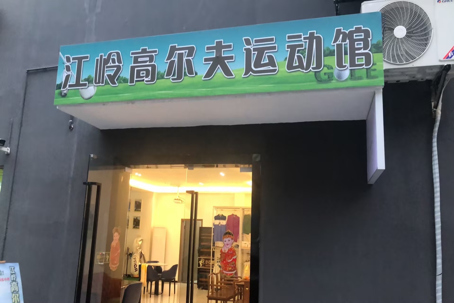 深圳江嶺高爾夫俱樂部