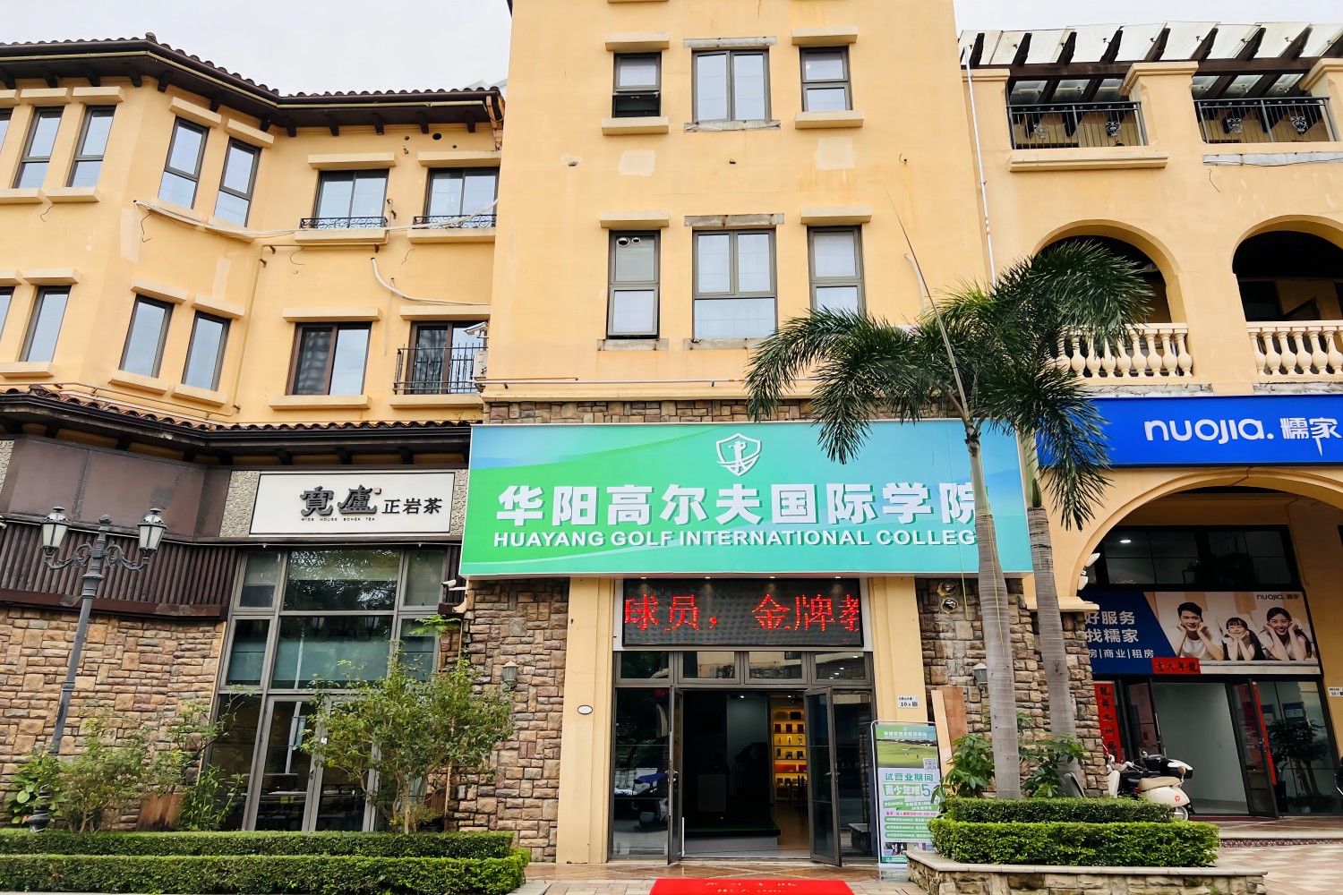 深圳華陽高爾夫國際學院