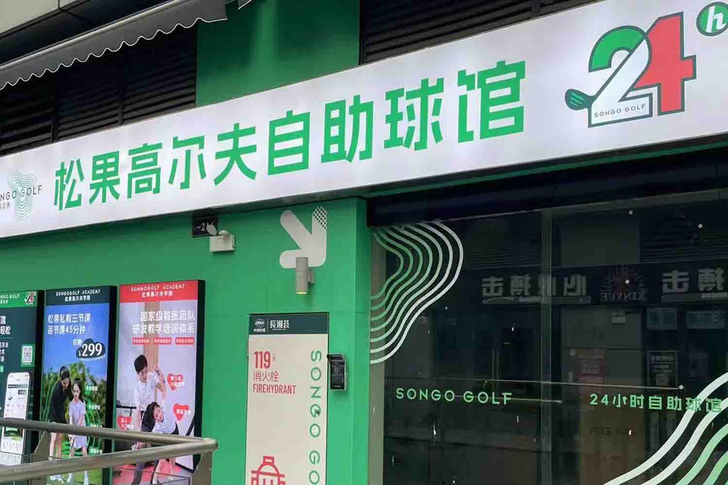 長(zhǎng)沙松果高爾夫24h自助球館(青秀店)