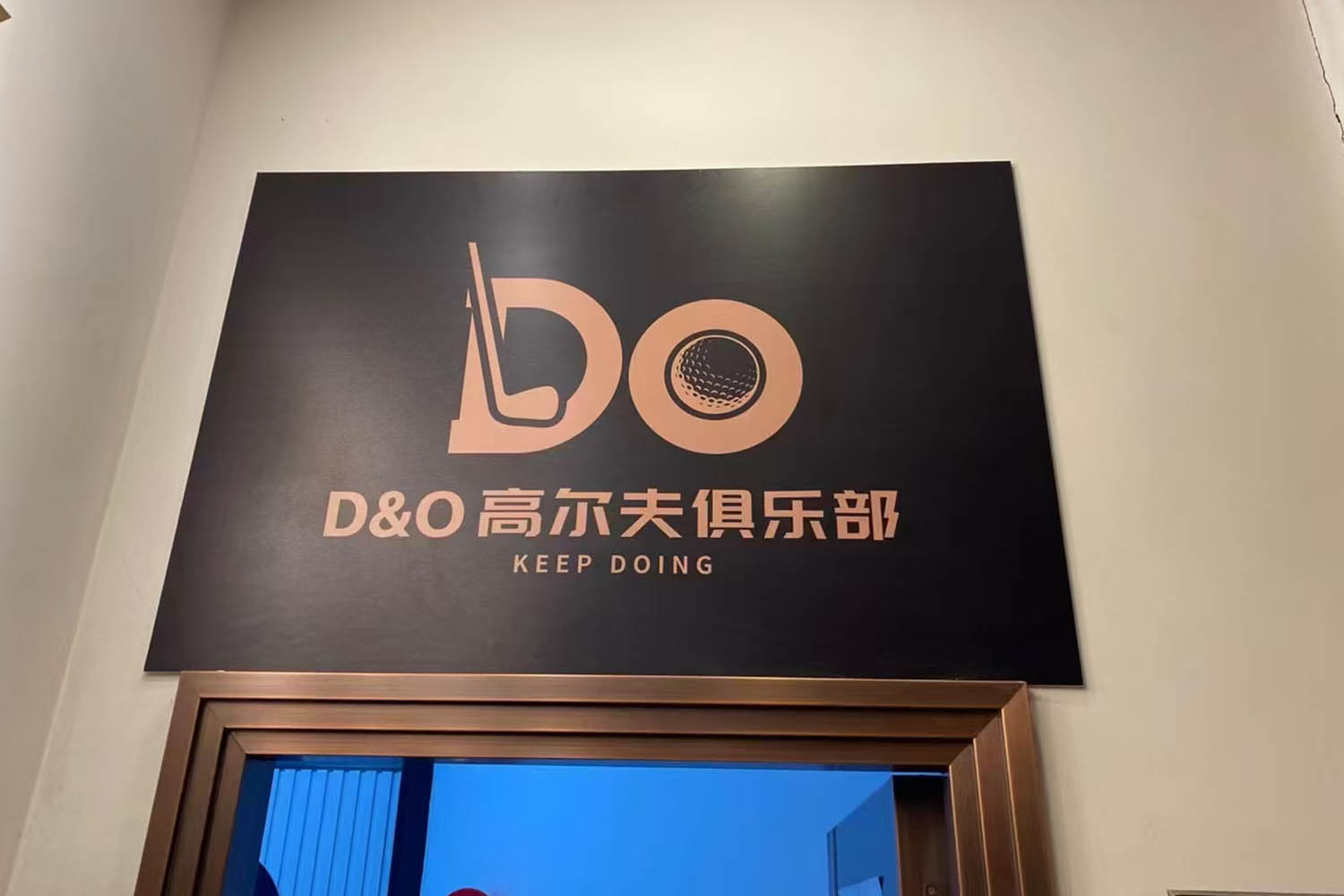 深圳D&O高爾夫俱樂部