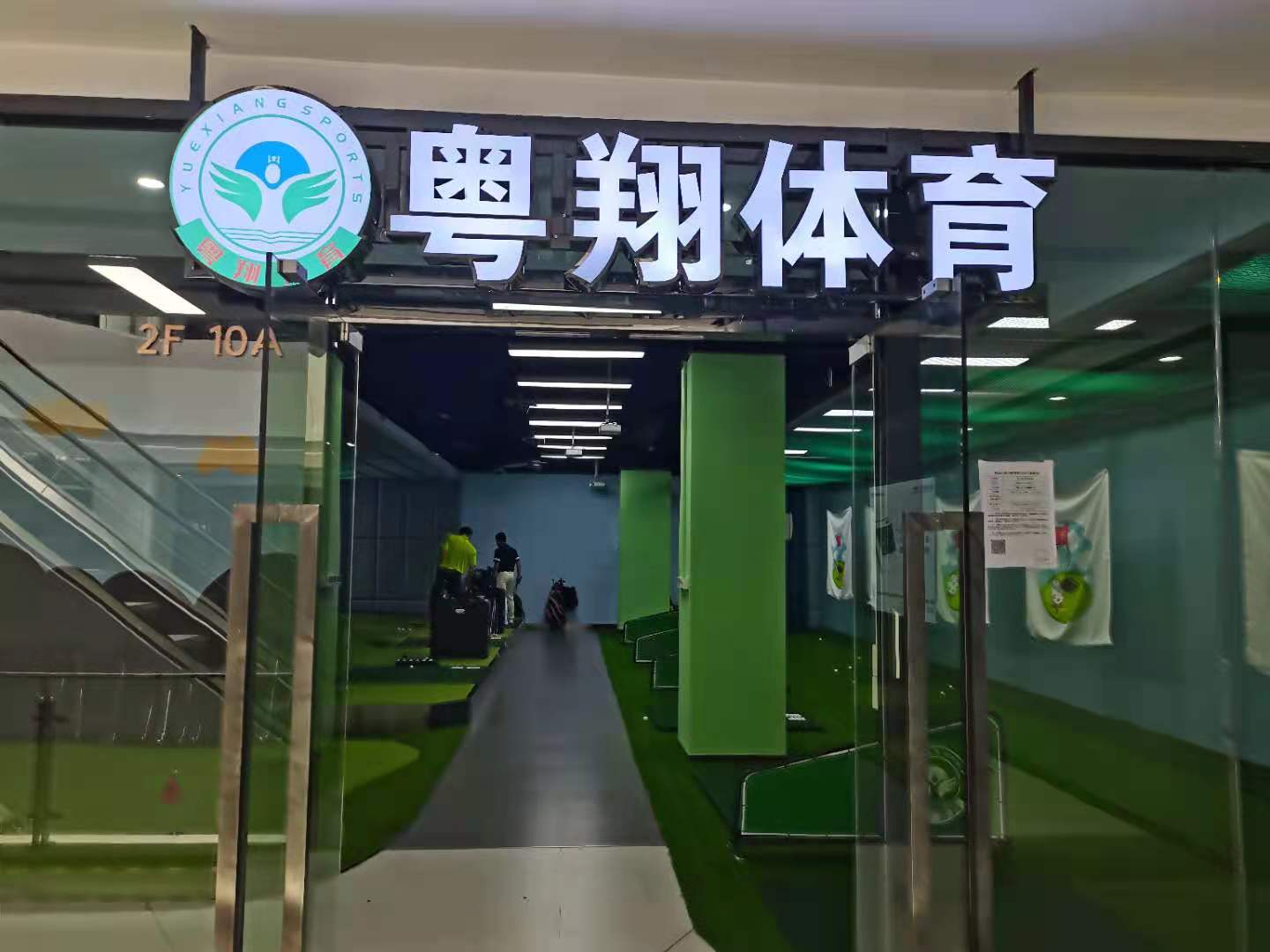 深圳粵翔高爾夫教學中心(梅林店)